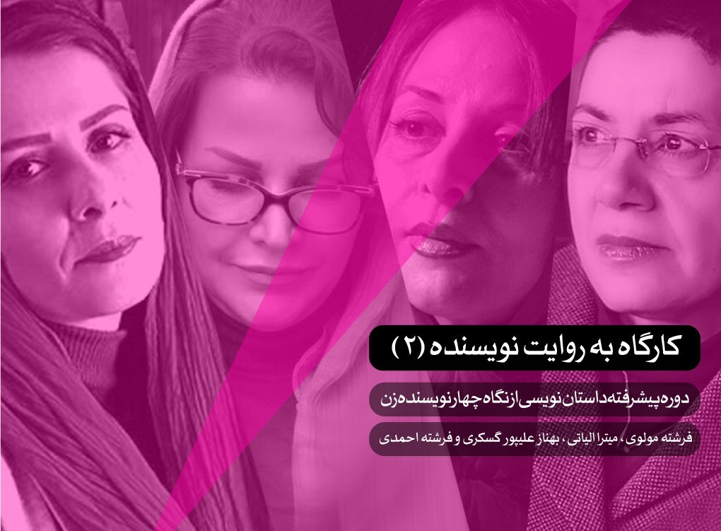 کارگاه به روایت نویسنده 2